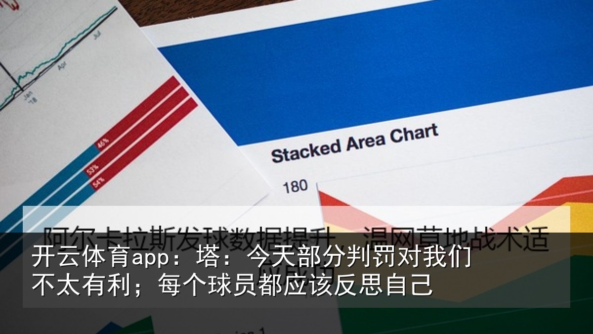开云体育app:塔:今天部分判罚对我们不太有利;每个球员都应该反思自己