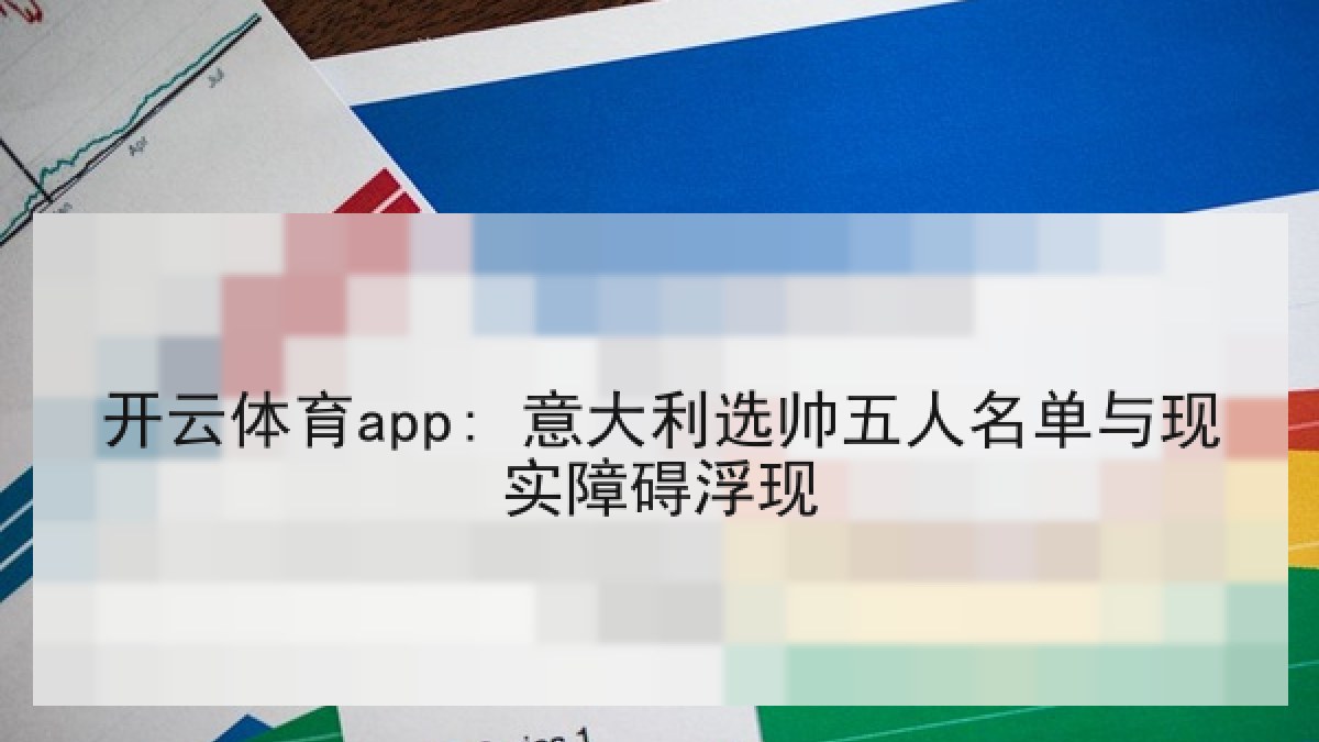 开云体育app: 意大利选帅五人名单与现实障碍浮现