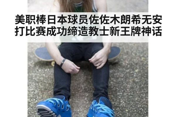美职棒日本球员佐佐木朗希无安打比赛成功缔造教士新王牌神话