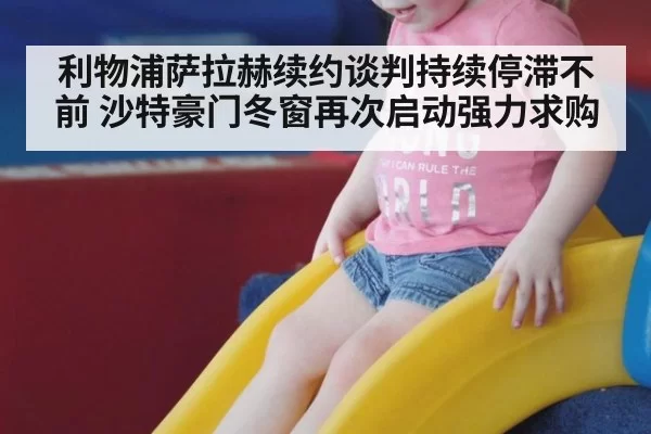利物浦萨拉赫续约谈判持续停滞不前 沙特豪门冬窗再次启动强力求购