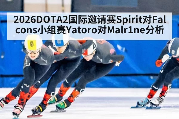2026DOTA2国际邀请赛Spirit对Falcons小组赛Yatoro对Malr1ne分析